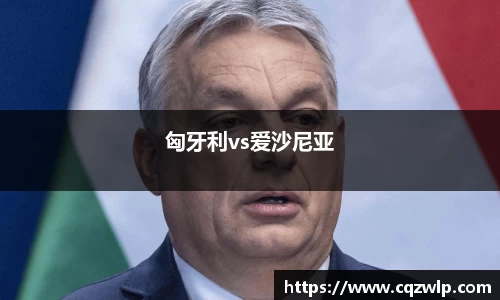 匈牙利vs爱沙尼亚