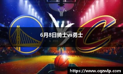 6月8日骑士vs勇士