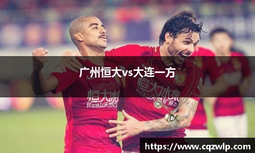 广州恒大vs大连一方