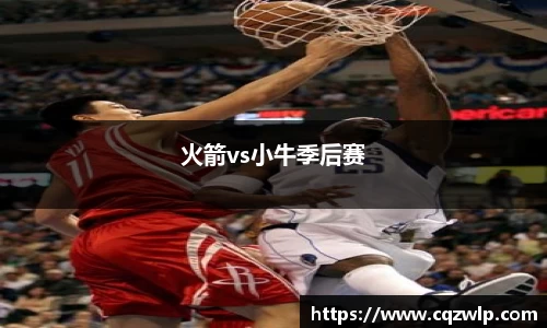火箭vs小牛季后赛