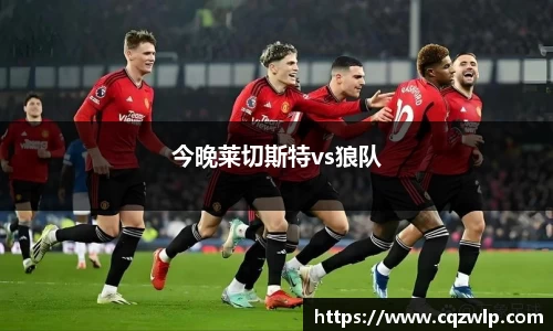今晚莱切斯特vs狼队