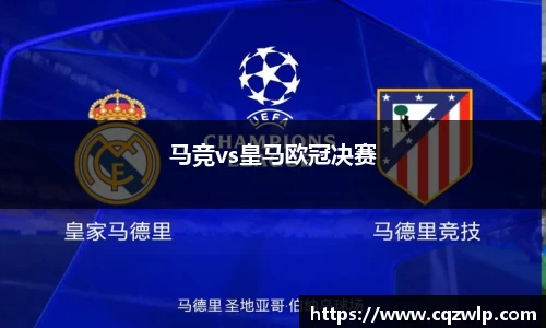 马竞vs皇马欧冠决赛