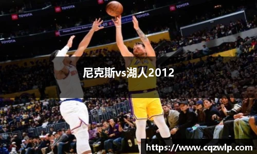 尼克斯vs湖人2012