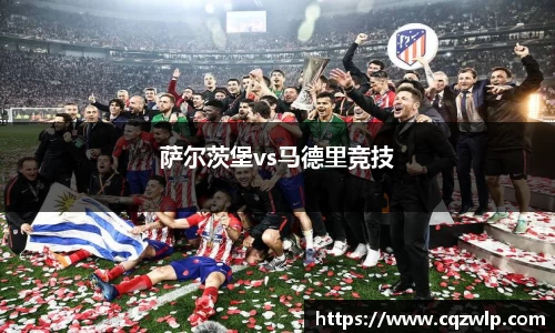 萨尔茨堡vs马德里竞技