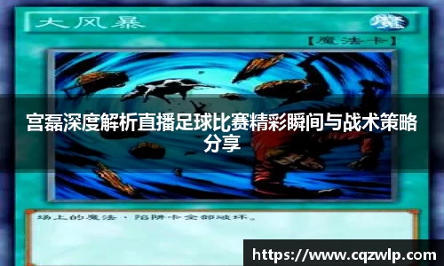 宫磊深度解析直播足球比赛精彩瞬间与战术策略分享