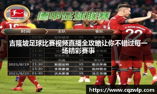 吉隆坡足球比赛视频直播全攻略让你不错过每一场精彩赛事