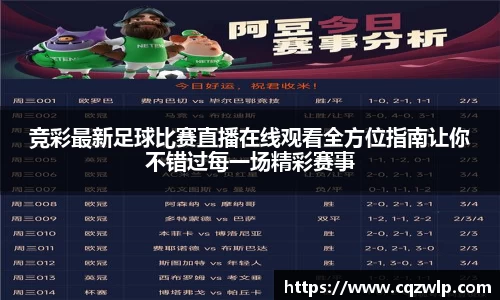 竞彩最新足球比赛直播在线观看全方位指南让你不错过每一场精彩赛事