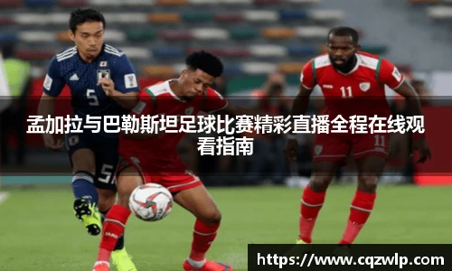 孟加拉与巴勒斯坦足球比赛精彩直播全程在线观看指南