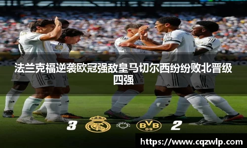 法兰克福逆袭欧冠强敌皇马切尔西纷纷败北晋级四强