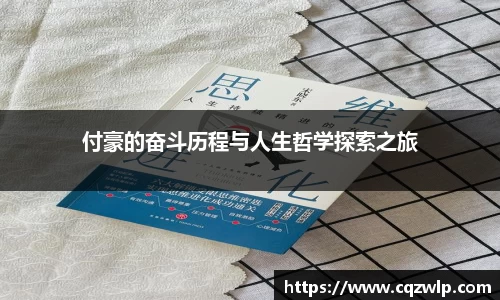 付豪的奋斗历程与人生哲学探索之旅