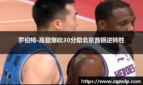 罗伯特-高登爆砍30分助北京首钢逆转胜