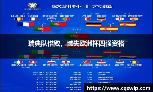 瑞典队惜败，憾失欧洲杯四强资格