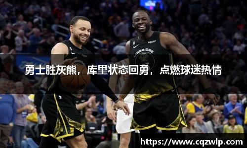 勇士胜灰熊，库里状态回勇，点燃球迷热情