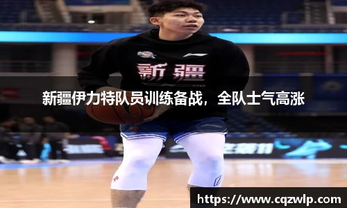 新疆伊力特队员训练备战，全队士气高涨