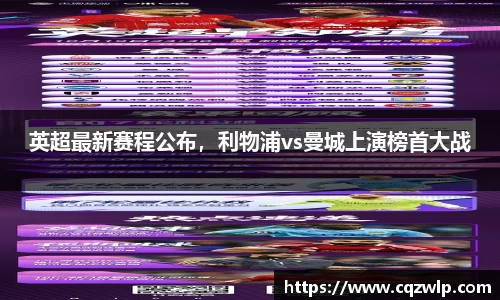 英超最新赛程公布，利物浦vs曼城上演榜首大战